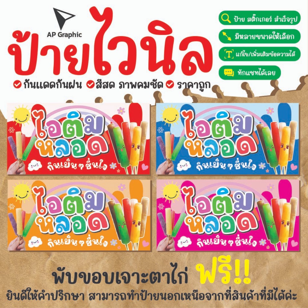 ป้ายไวนิลไอติมหลอด ป้ายอิงค์เจ็ท ป้ายด่วน ป้ายพร้อมส่ง ป้ายราคาถูก