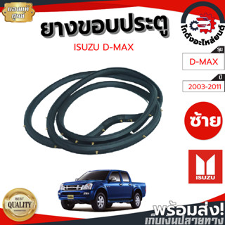 ยางขอบประตู อีซูซุ ดีแม็ก ปี 2003-2011 (4ประตู/ตอนเดียว/แคป)…