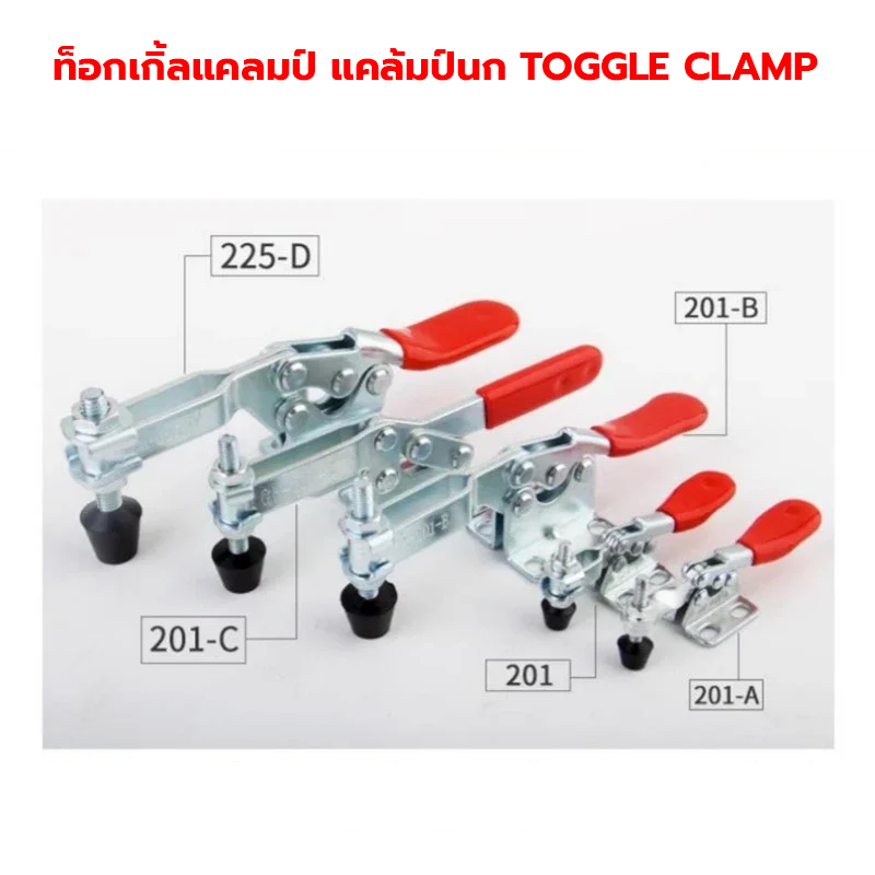 ท็อกเกิ้ลแคลมป์ แคล้มป์นก TOGGLE CLAMP, แบบกดล็อคชิ้นงานแนวนอน ตัวล๊อคประตู ฝาท้าย ฝาถังน้ำแข็ง ระบบห้องเย็น