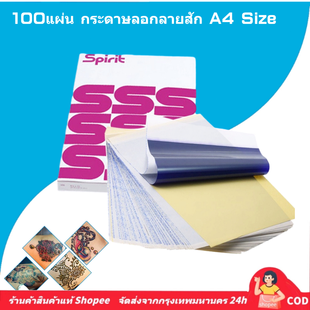 🚀ส่งจากไทย🚀100pcs กระดาษลอกลายสัก  A4 Size แผ่นกระดาษลอกลายสักคาร์บอน กระดาษลอกลาย สําหรับเครื่องพิม