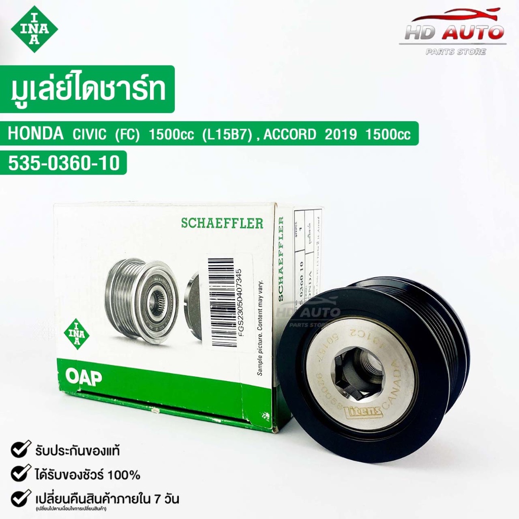มูเล่ย์ไดชาร์ท HONDA CIVIC FC 1.5cc L15B7 ACCORD 1.5cc ปี19 INA ไอเอ็นเอ ไดชาร์ทฮอนด้า ซีวิค แอคคอร์