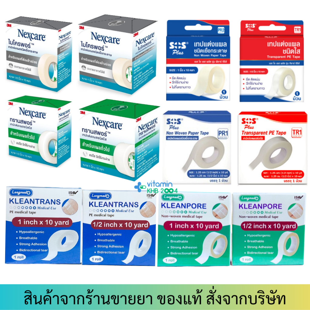 Microspore / Transpore 3m Nexcare SOS Longmed Kleanpore ไมโครพอร์ ทรานสพอร์ เทปแต่งแผล