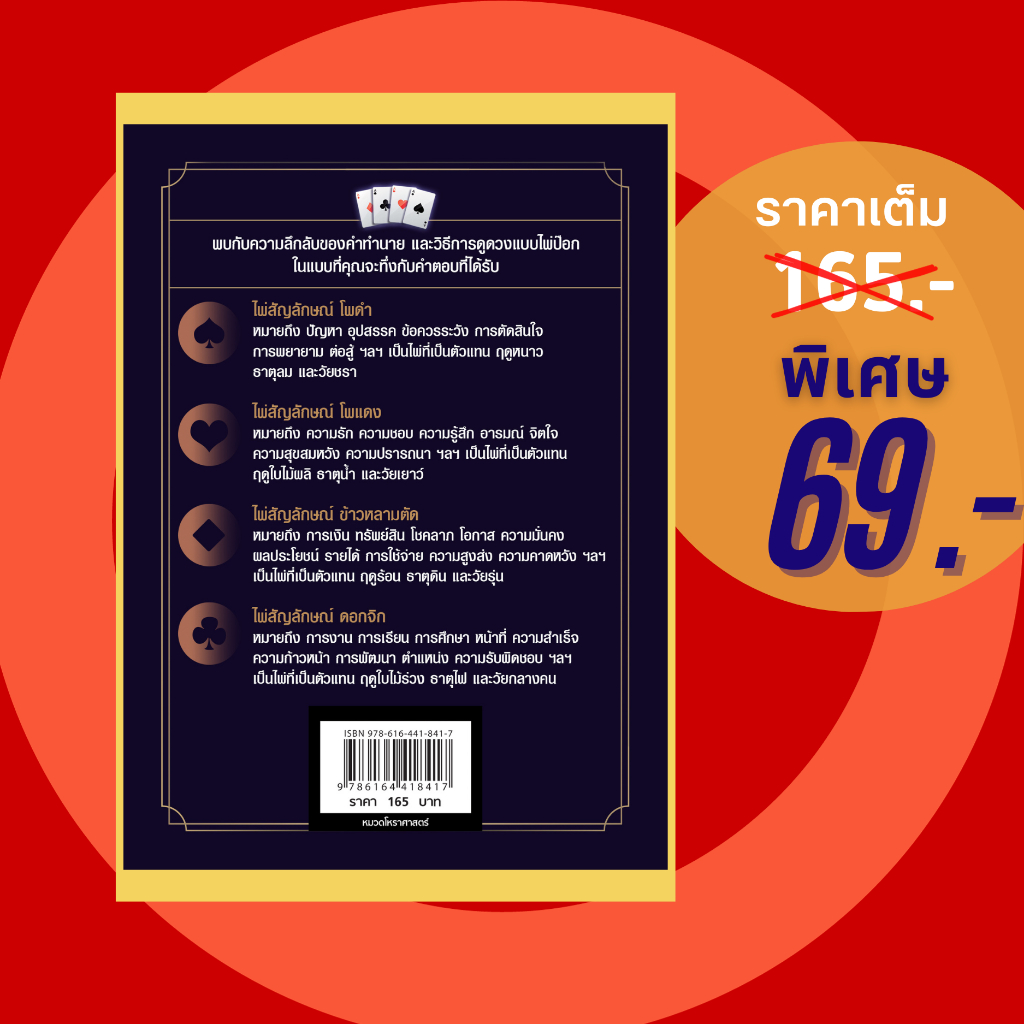 (69 บาท) หนังสือ เรียงไพ่ทำนายดวง (โหราศาสตร์ คำทำนาย การดูไพ่ ไพ่ป๊อก) ผู้แต่ง:ก้องเกียรติ หมายมั่น