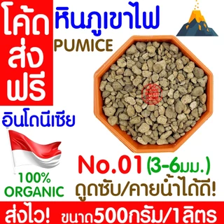 *โค้ดส่งฟรี* หินภูเขาไฟ 500กรัม/1L 00/01/02/L/LL เพิ่มความโปร่งให้ดิน หินพัมมิส Pumice วัสดุปลูกผสมดิน กระถาง outlet