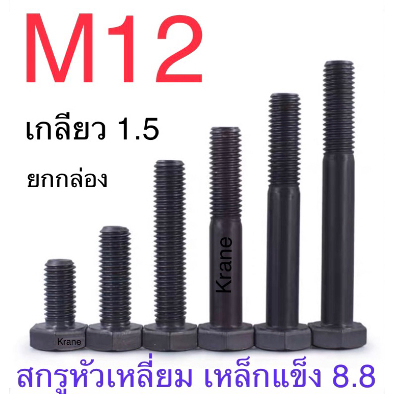 สกรูมิลดำ M12 เกลียว 1.5 ยาว 25 - 150 มิล ยกกล่อง