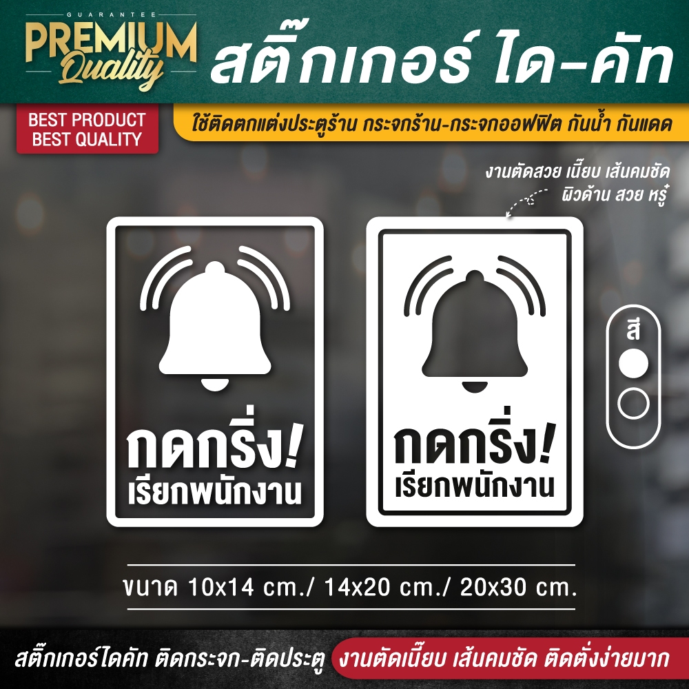 ป้ายกรุณากดกริ่ง สติ๊กเกอร์กรุณากดกริ่ง กรุณากดกริ่ง กดกริ่งเรียกพนักงาน (PVC กันน้ำ กันแดด ไดคัท เกรดพรีเมี่ยม)