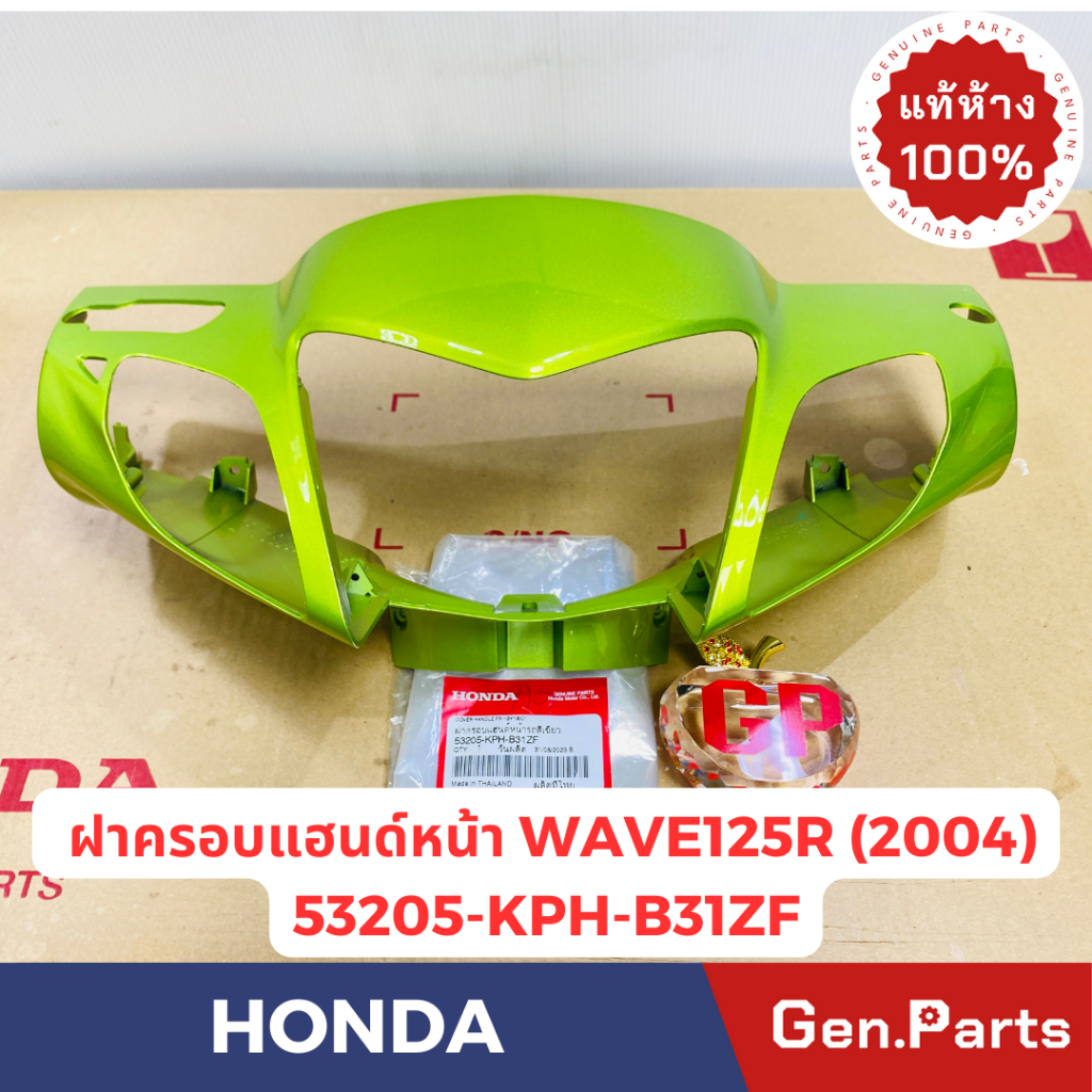 ฝาครอบแฮนด์หน้า รุ่นเวฟ125อาร์ WAVE125Rปี2004 แท้ศูนย์HONDA รหัส 53205-KPH-B31ZX สีชมพู สีเหลือง น้ำเงิน - รูปที่ 4