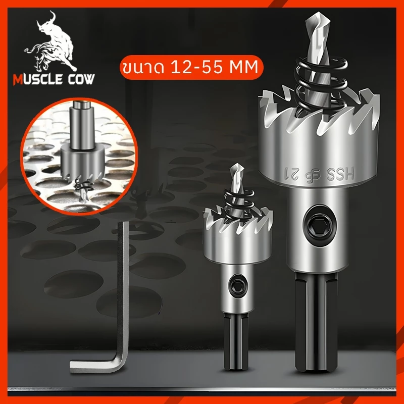 Muscle Cow โฮลซอ เจาะสแตนเลส เหล็ก อลูมิเนียม ขนาด12-55MM หัวเจาะ ดอกเจาะโฮลซอว์ Hole Saw ดอกเจาะรู ดอกเจาะสว่าน