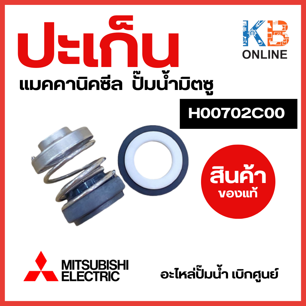 ปะเก็น แมคคานิคซีล H00702C00 ปั๊มน้ำมิตซู MITSUBISHI รุ่น WP / EP ทุกรุ่น Mechanical Seal อะไหล่ปั้ม