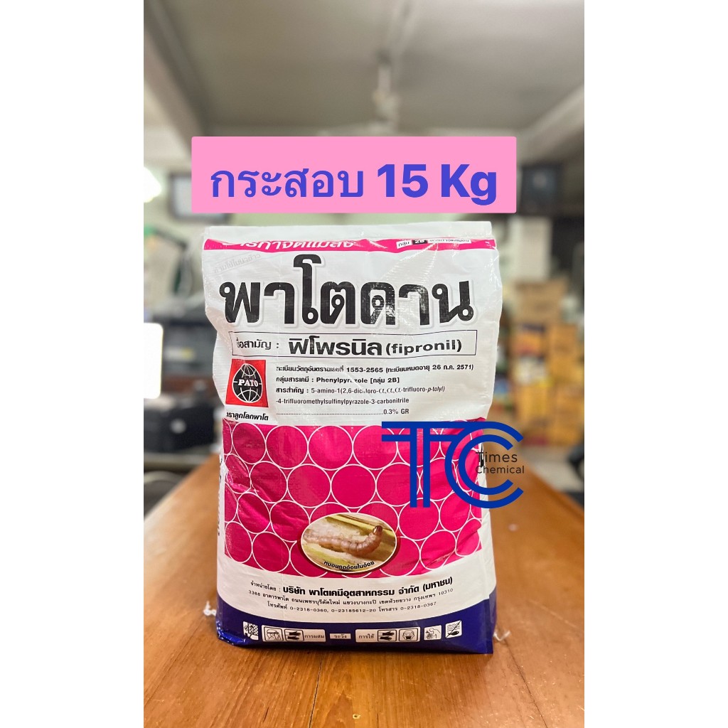 !!กระสอบ!! พาโตดาน 15 กิโลกรัม ฟิโพรนิล ชนิดหว่าน รองก้นหลุม กำจัดปลวก ป้องกันแมลง รูปที่ 3