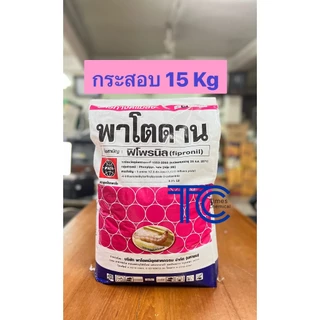 !!กระสอบ!! พาโตดาน 15 กิโลกรัม ฟิโพรนิล ชนิดหว่าน รองก้นหลุม กำจัดปลวก ป้องกันแมลง