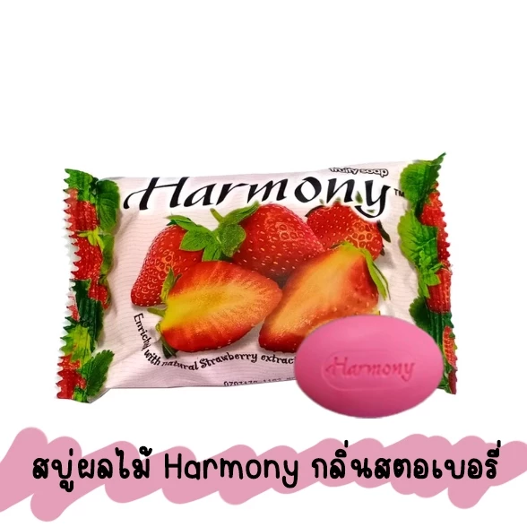 สบู่ผลไม้ 🧼 Harmony ผิวขาวเนียนสวย สารสกัดจากผลไม้ กลิ่นหอม อุดมไปด้วยวิตามิน หอมติดตัวกลิ่นผลไม้ thumbnail 6