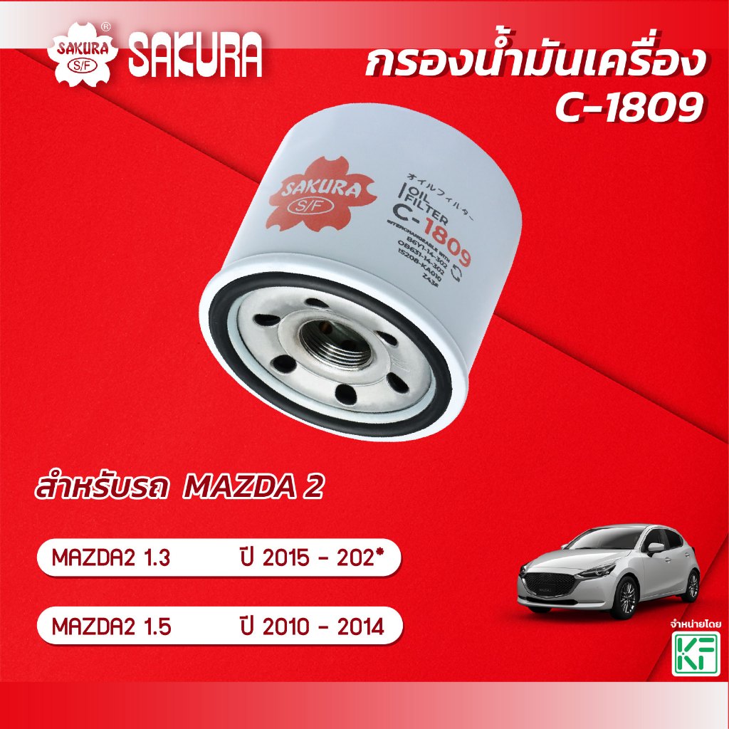 กรองน้ำมันเครื่องซากุระ MAZDA 2 / มาสด้า2 1.5 / 1.5 ELEGANCE ปี 2010-2014 / 1.3 / 1.3 SPORT  ปี 2015-202* รหัส C-1809