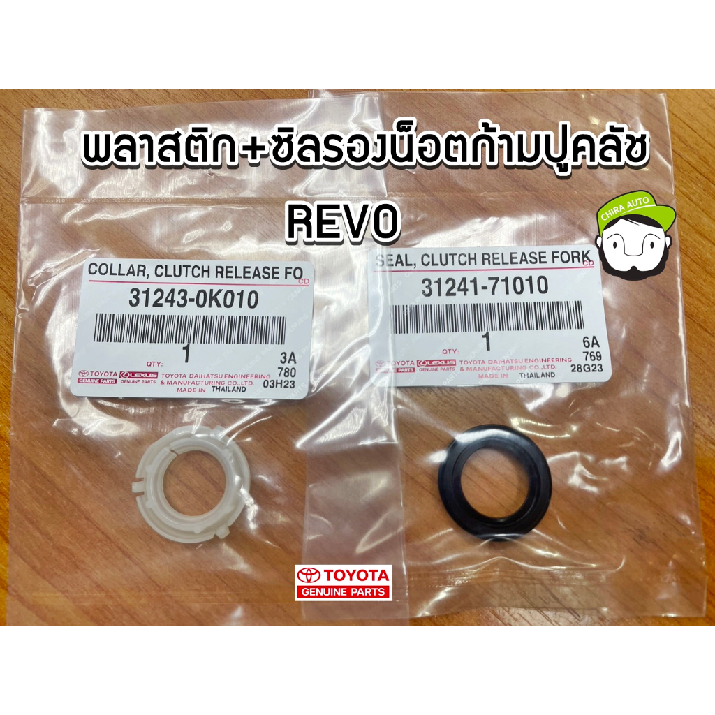 พลาสติก+ซีลรองน๊อตก้ามปูครัช Toyota Revo 31243-0K010/31241-71010 แท้เบิก Chiraauto