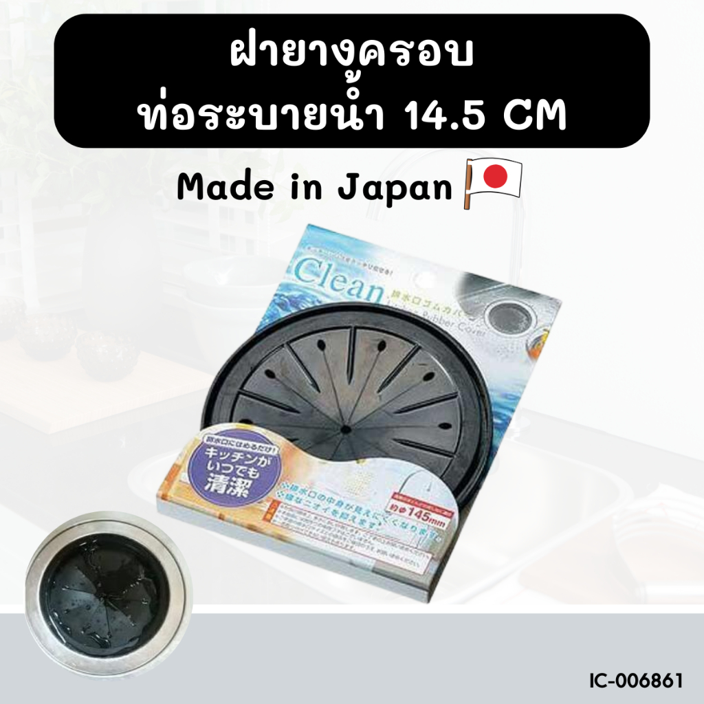 ฝายางครอบท่อระบายน้ำ ขนาด 14.5 เซนติเมตร BC846
