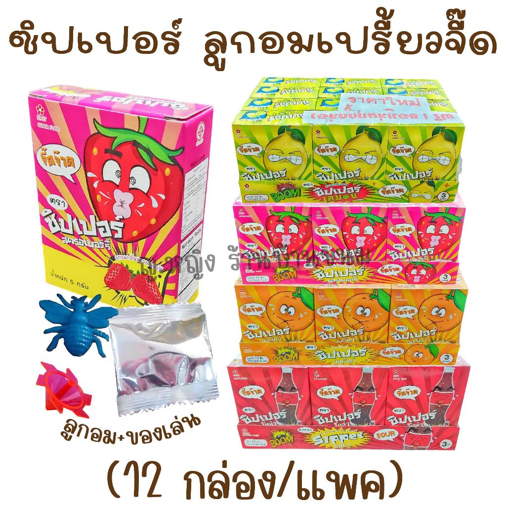 ซิปเปอร์ ลูกอมจี๊ดจ๊าด (แถมของเล่นในกล่อง) ลูกอมเปรี้ยว ขนมโบราณ