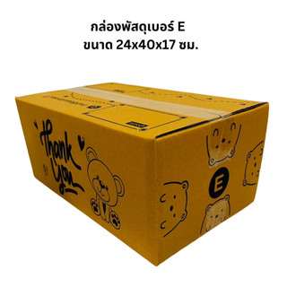 20ใบ กล่องพัสดุเบอร์ E หมีดำกระดาษ KA ขนาด 24*40*17 ซม.
