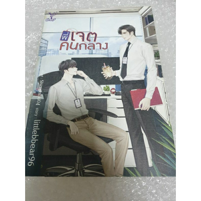 นิยายวาย Deep " พี่เจตคนกลาง " โดย littlebbear96 🖥 ซีรีส์ ช่อง ONE31 🖥