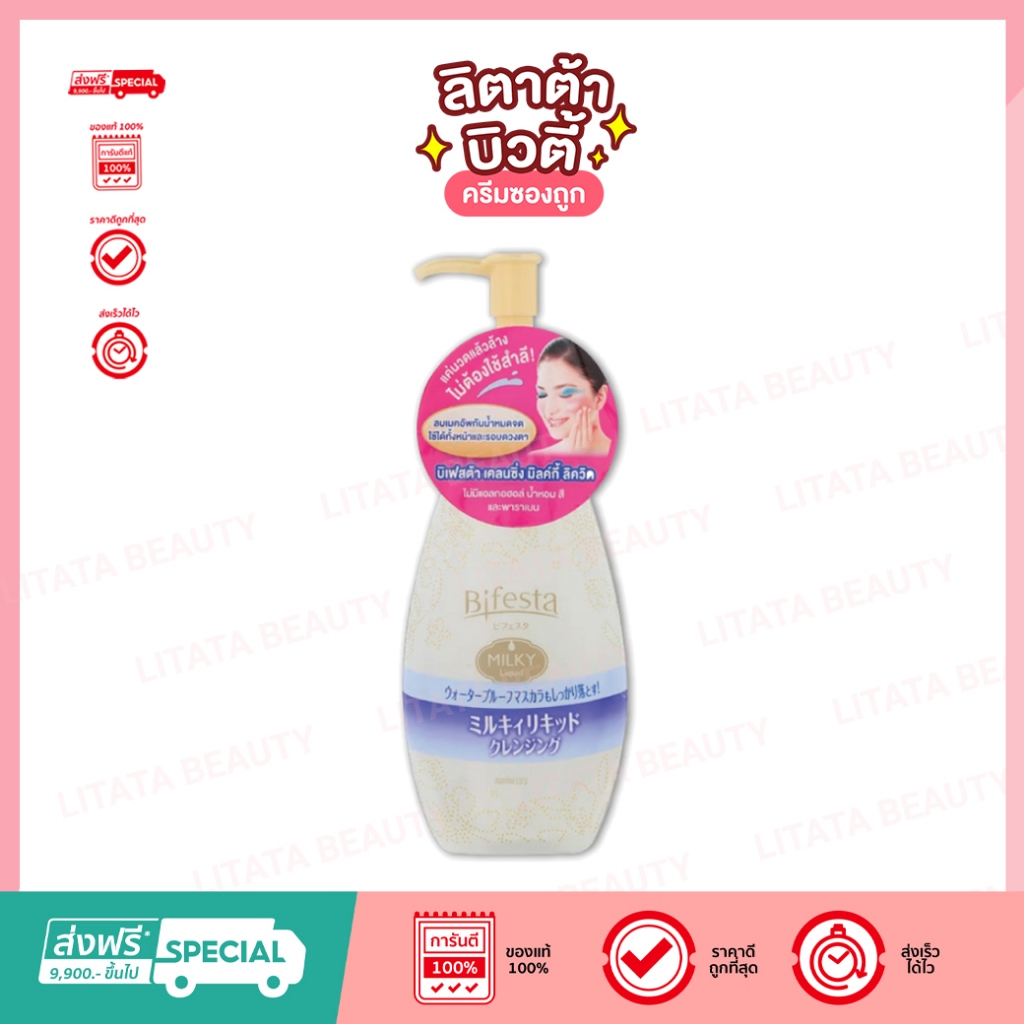 บิเฟสต้า Bifesta Cleansing Milky Liquid โลชั่นเช็ดเครื่องสำอางสูตรน้ำ ขนาด 230 ml.