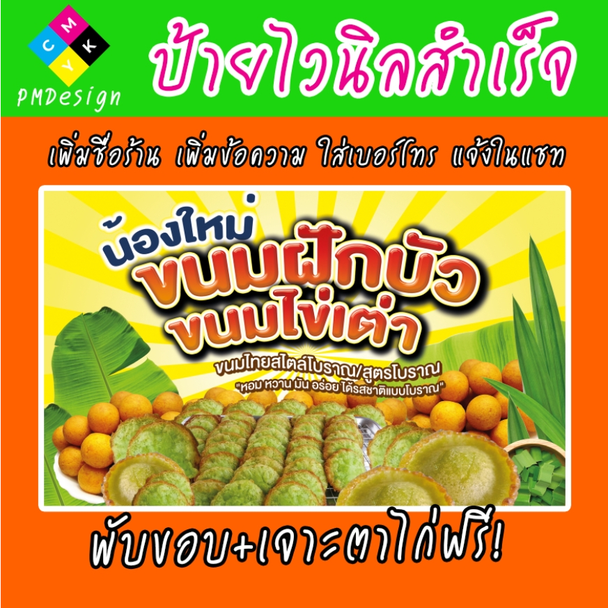 ป้ายขนมฝักบัว ขนมไข่เต่า ป้ายติดหน้าร้าน พร้อมใช้งาน ราคาถูก ออกแบบฟรี มีหลายขนาดให้เลือก