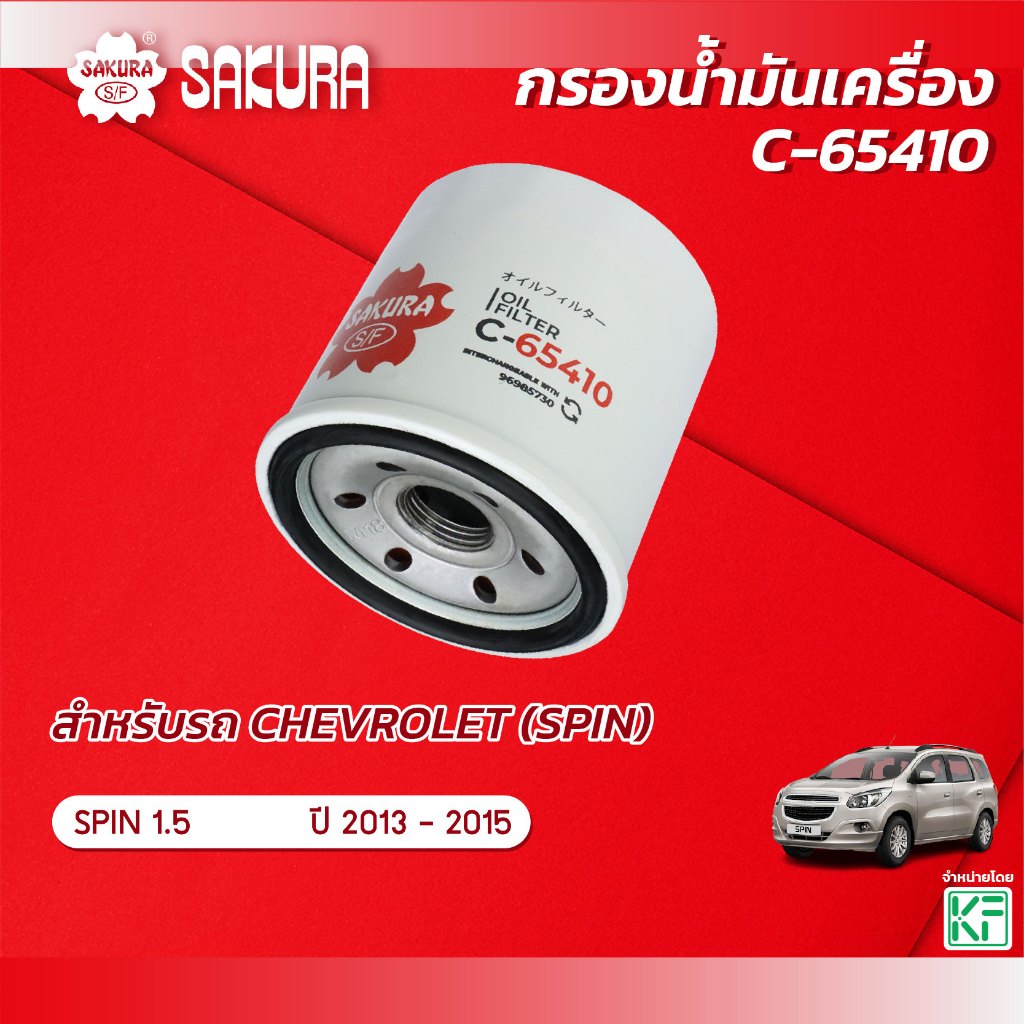กรองน้ำมันเครื่อง CHEVROLET เชฟโรเลต / SPIN สปริน เครื่องยนต์ 1.5 ปี 2013-2015 ยี่ห้อ ซากุระ C-65410