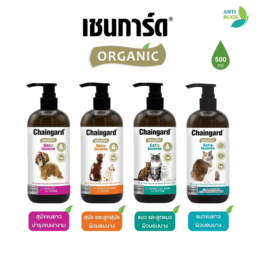 Chaingard เชนการ์ดออร์แกนิค แชมพูสุนัข แชมพูแมว Organic100% ขนาด 500ml สำหรับสุนัขและแมวทุกสายพันธุ์