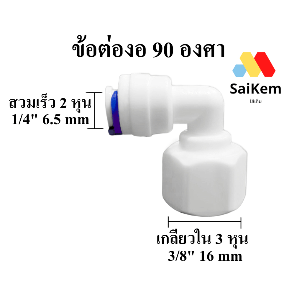 ข้อต่องอ 90 องศา เกลียวใน 3 หุน 3/8" 16 mm แปลงเป็น 2 หุน 1/4" 6.5 mm สวมเร็ว อะไหล่เครื่องกรองน้ำ