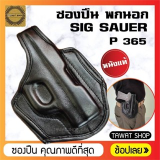 ซองปืนพกนอก​ SIG.SAUER​ P365​ มีทั้งแบบหนังแท้และผ้าร่มไนลอน