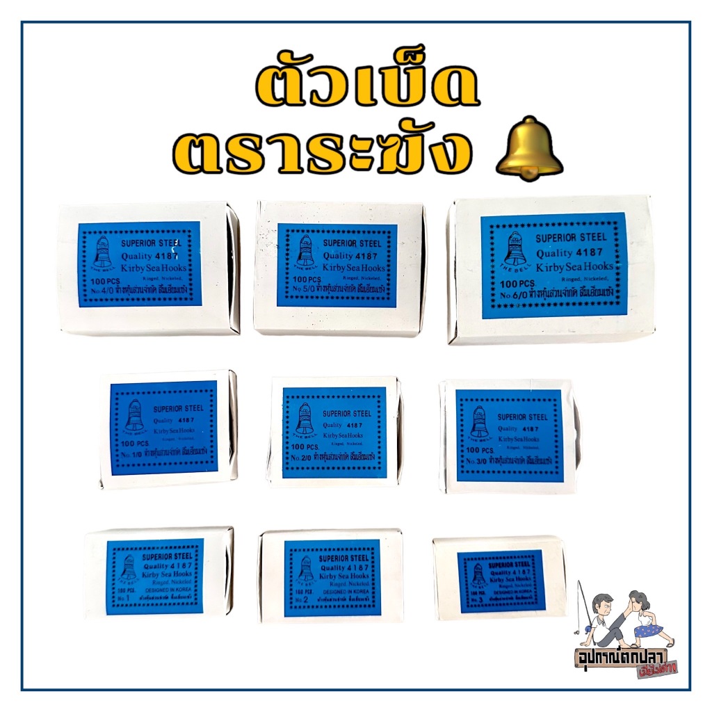 ตัวเบ็ด ตราระฆัง 4187 เบอร์ 1-3, 1/0-6/0 กล่องละ100ชิ้น