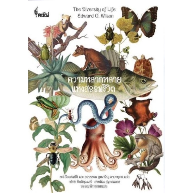 โครงการจัดพิมพ์คบไฟ / ความหลากหลายแห่งสรรพชีวิต The Diversity of Life /หนังสือ/ 9786167150857