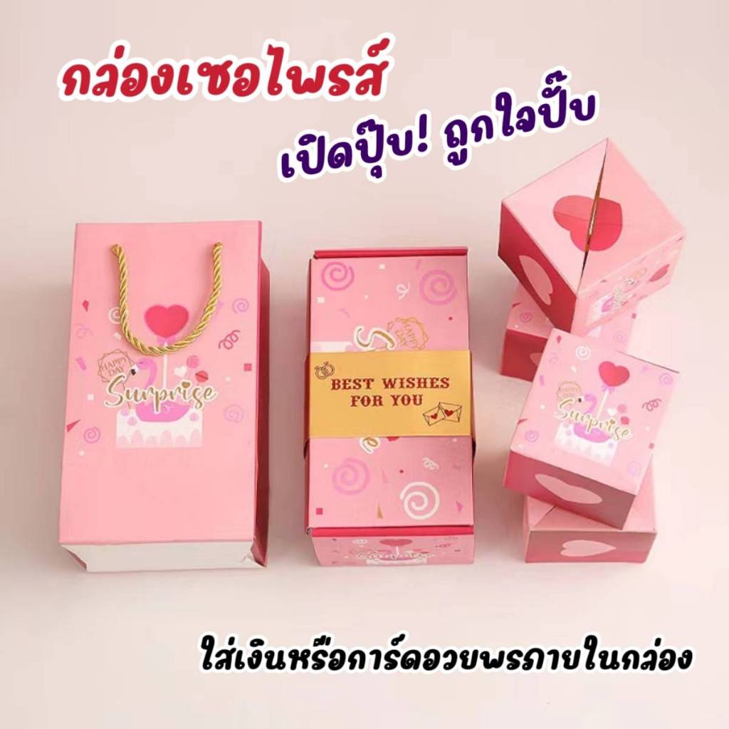 กล่องของขวัญ เซอร์ไพรส์ กล่องใส่ของขวัญ มอบให้ในโอกาสต่างๆ ในเทศกาลต่างๆ เป็นของขวัญ