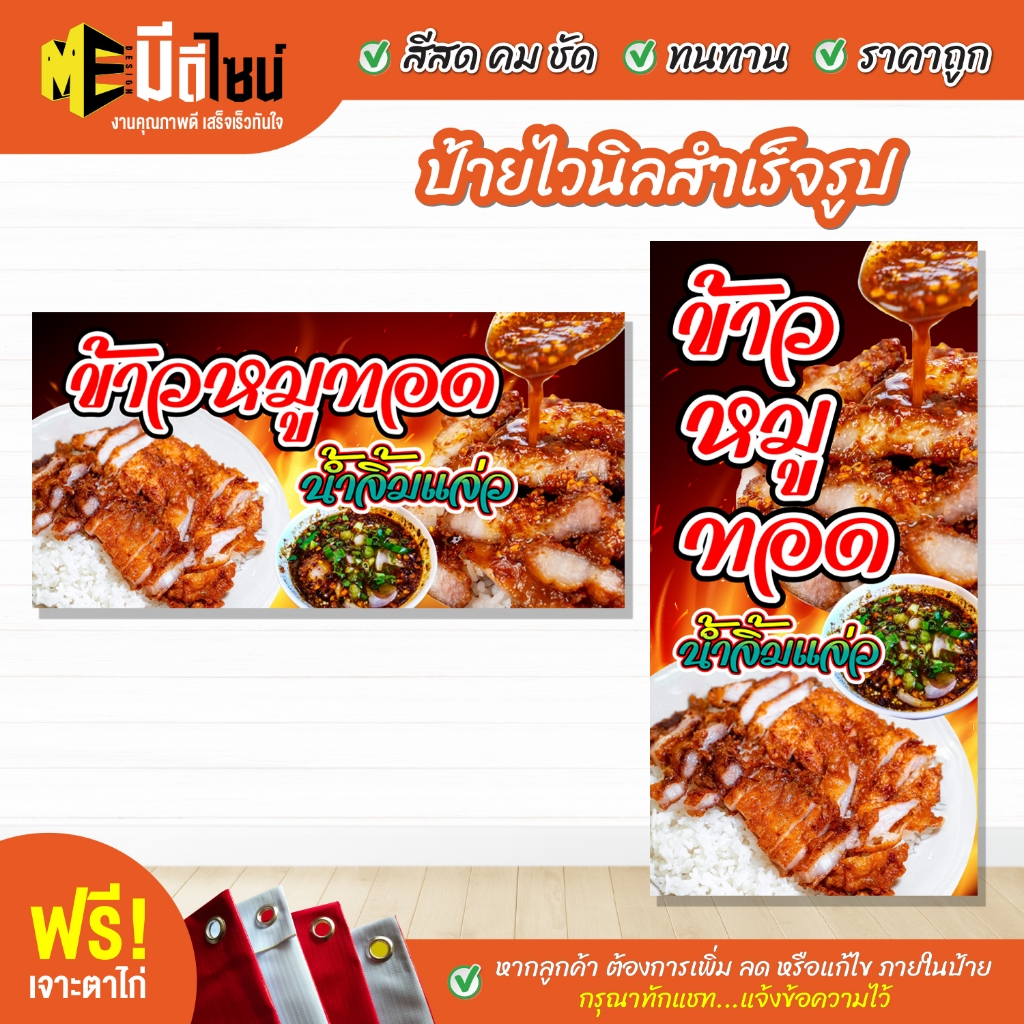 ป้ายร้าน ป้ายไวนิล ข้าวหมูทอด น้ำจิ้มแจ่ว สีคมชัด ทนทาน ราคาถูกกกกก