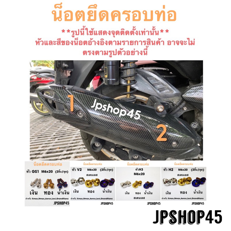 น็อตยึดครอบท่อ สเตนเลส (รวมทุกลาย)