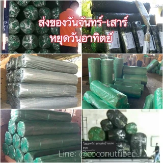 ใยมะพร้าวอัดแผ่นขนาดหนา 12 มิล กว้าง 1 เมตร ยาว 10 เมตร สำหรับ คลุมดิน พันเสาไม้เลื้อย
