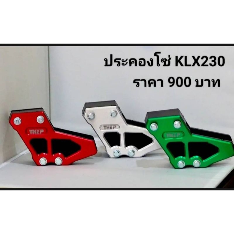 #ประคองโซ่KLX230 ตัวรองโซ่ ตัวประคองโซ่ กันโซ่ตก #แบรนด์Thep
