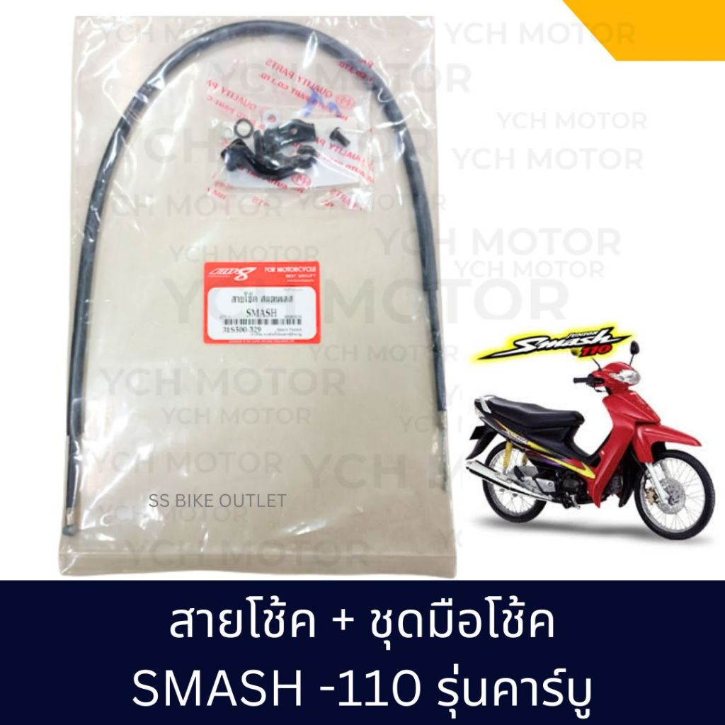 สายโช้ค มือโช้ค หูร้อยสายโช๊ค SMASH-110 SMASH JUNIOR รุ่นคาร์บู