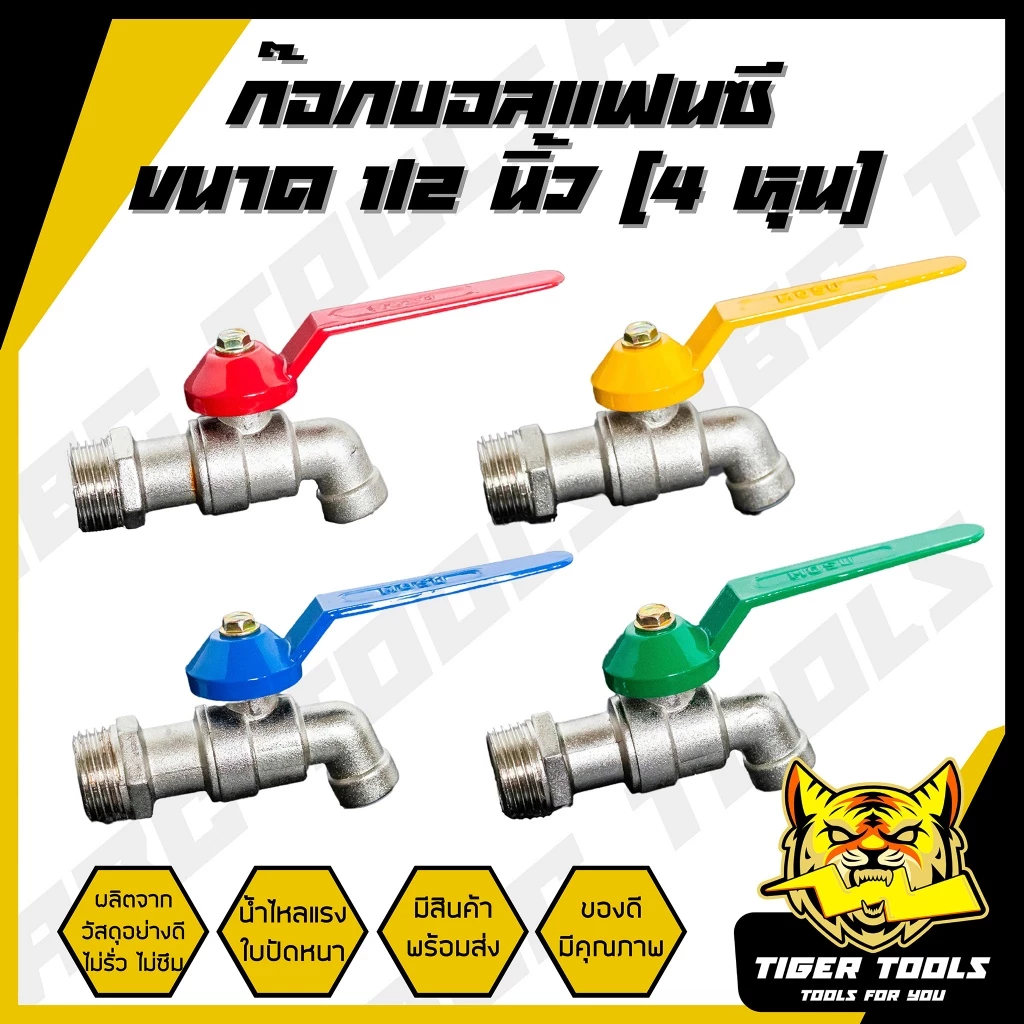 (1 ชิ้น) ก๊อกบอลแฟนซี 1/2" (4 หุน) เกรดพรีเมี่ยม ก๊อก ก๊อกน้ำ แข็งแรง ทนทาน คุ้มค่า ไม่รั่ว ไม่ซึม น้ำไหลแรงมาก !!