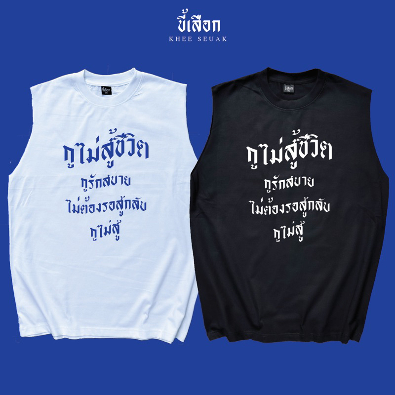 แขนกุด กูไม่สู้ชีวิต กูรักสบาย ไม่ต้องรอสู้กลับ “กูไม่สู้” (ร้าน KHEE SEUAK)