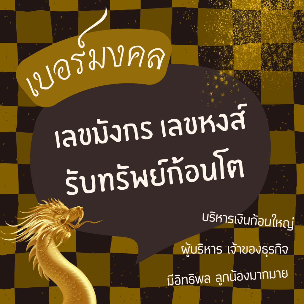 เบอร์มงคล ส่งฟรี คัดมาให้แล้ว เบอร์มังกร เบอร์หงส์ เลขมังกร เลขหงส์ ซิมการ์ด เบอร์มือถือ true AIS DT