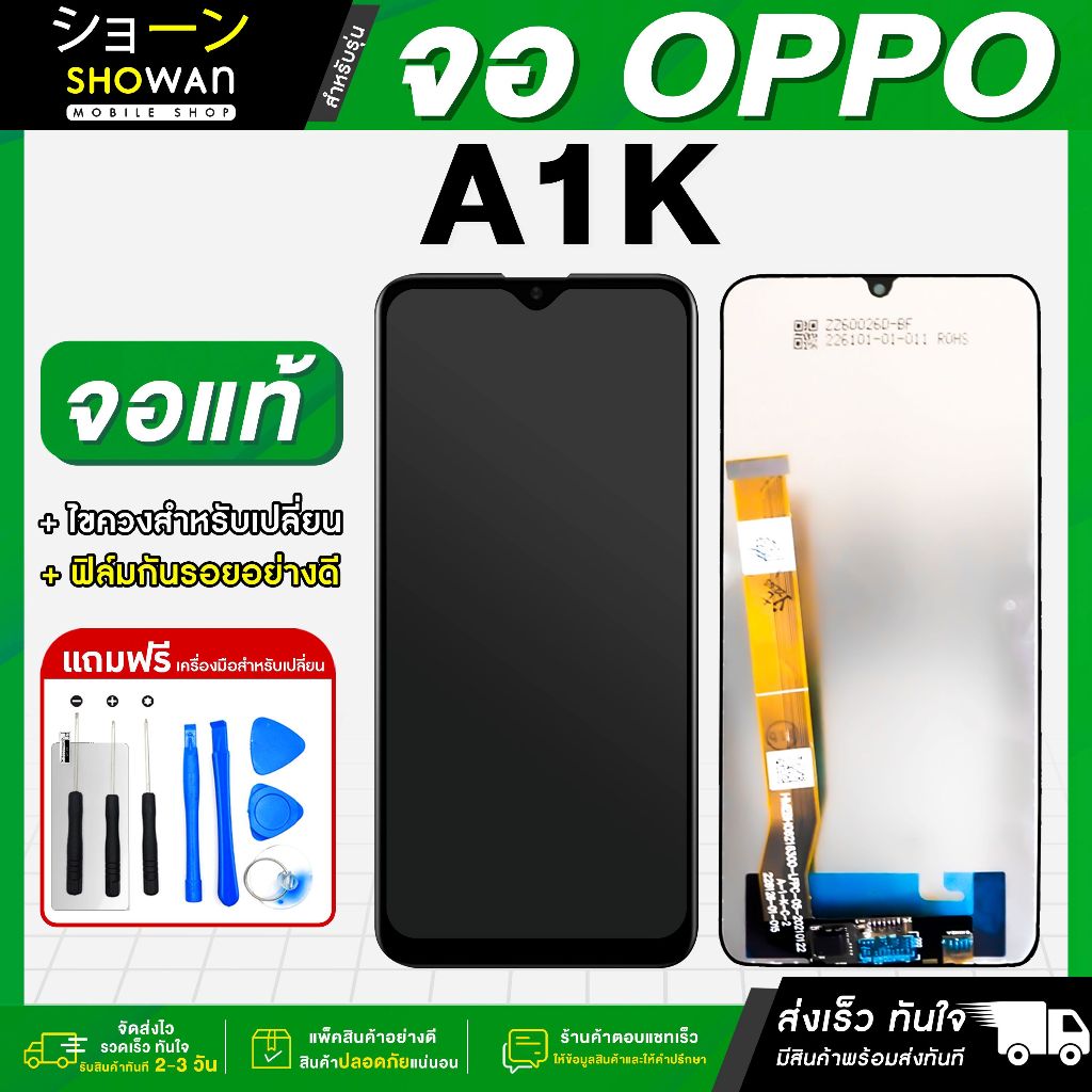 จอมือถือ OPPO A1K จอชุด จอ + ทัชจอโทรศัพท์ แถมฟรี ! ชุดไขควง ฟิล์มและกาวติดจอ หน้าจอ LCD แท้
