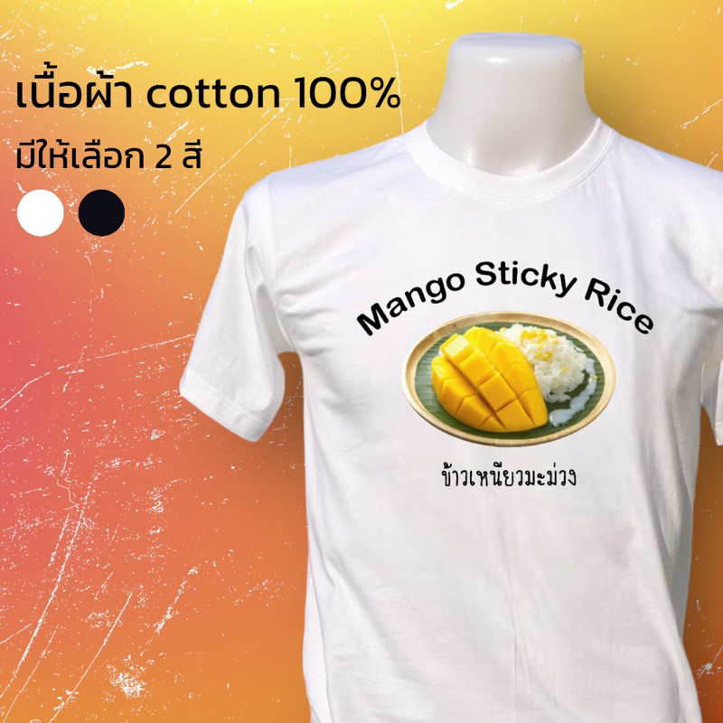 เสื้อยืดแฟชั่น มินิมอล ลาย ข้าวเหนียวมะม่วง