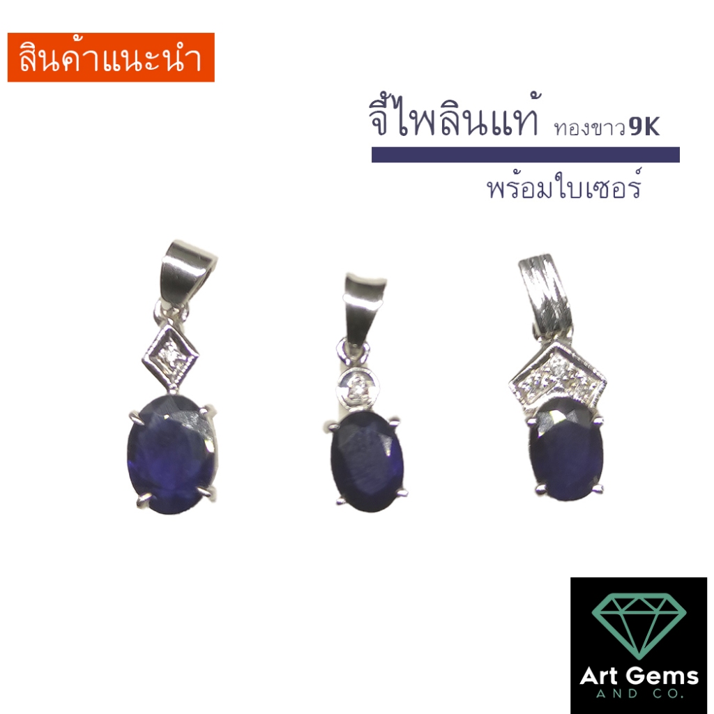 จี้ไพลินแท้ ฝังเพชรแท้ ตัวเรือนทอง 9k White gold 1 g มีใบเซอร์