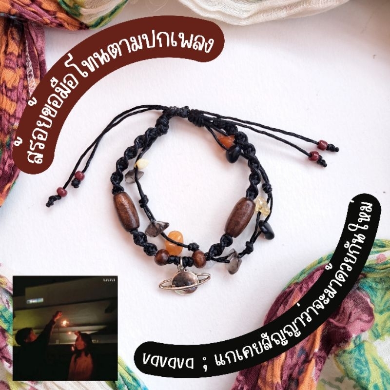 กำไล,สร้อยข้อมือเชือกถัก โทนตามปกเพลง แกเคยสัญญาว่าจะมาด้วยกันใหม่ ; vavava