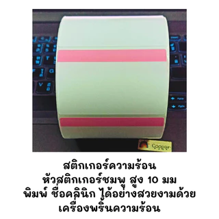 สติกเกอร์ความร้อน Thermal label หัวสี สำหรับพิมพ์ฉลากยา พร้อมส่ง จากไทย ขนาด 80*50 70*50 500ดวง