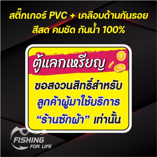 ป้ายตู้แลกเหรียญ สงวนสิทธิ์สำหรับผู้มาใช้บริการร้านซักผ้าเท่านั้น สติ๊กเกอร์ตู้แลกเหรียญ