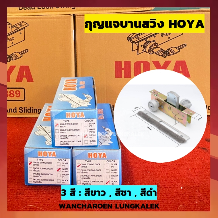 กุญแจประตูกระจก อลูมิเนียม ( กุญแจบานสวิง - บานผลัก ) HOYA กุญแจ 3 ดอก