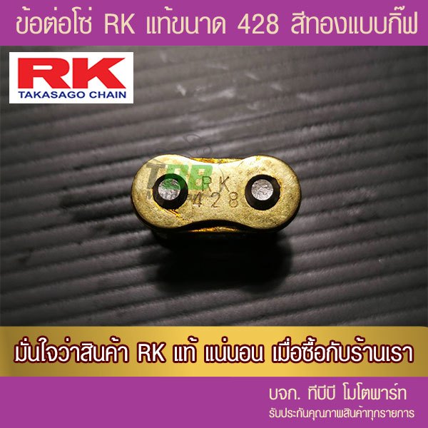 ข้อต่อโซ่ RK 428 สีทอง แบบกิ๊ฟ ไม่มีโอริง