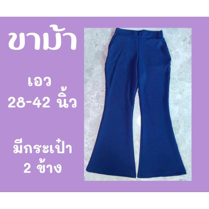 กางเกงขาม้า เอว 28-42 นิ้ว กางเกงขาบาน สาวอวบใส่ได้ (ขาม้า)
