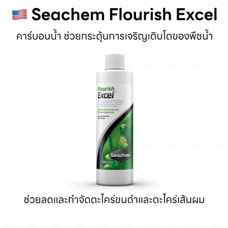 Seachem Flourish Excel คาร์บอนน้ำ ช่วยกำจัดตะไคร่ในตู้ปลา กระตุ้นการเจริญเติบโตของพรรณไม้น้ำ
