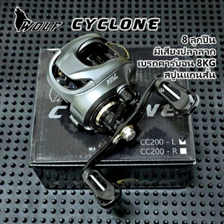 รอก WOLF CYCLONE 8 ลูกปืน เบรกคาร์บอน คลิ๊กเสียงปลาลาก